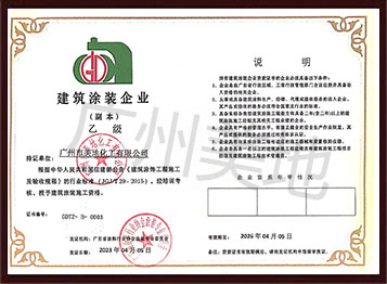 建筑涂裝企業(yè)(乙級)證書